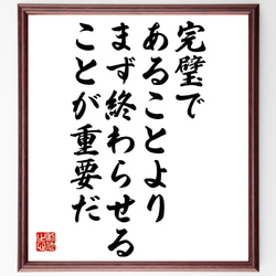 名言「完璧であることより、まず終わらせることが重要だ」額付き書道色紙／受注後直筆（V1102） 1枚目の画像