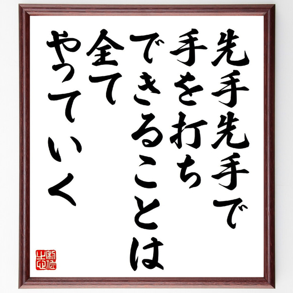 名言「先手先手で手を打ち、できることは全てやっていく」額付き書道色紙／受注後直筆（V1103） 1枚目の画像