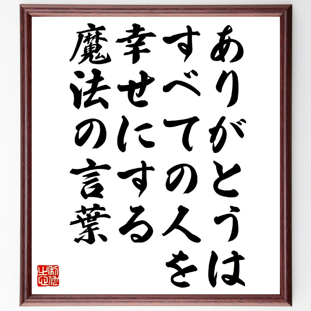 名言「ありがとうは、すべての人を幸せにする魔法の言葉」手書き書道色紙額／受注後の毛筆直筆（V1106）