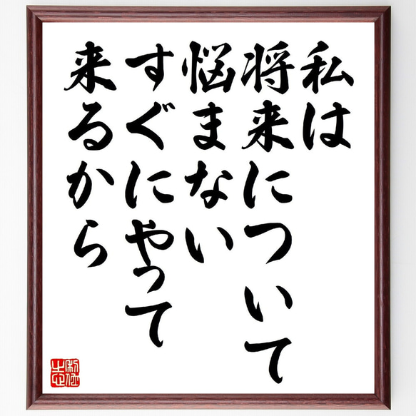 アインシュタインの名言「私は将来について悩まない、すぐにやって来るから」額付き書道色紙／受注後直筆（V1107） 1枚目の画像