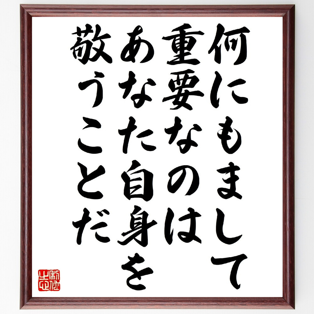 名言「何にもまして重要なのは、あなた自身を敬うことだ」手書き書道色紙額／受注後の毛筆直筆（V1109）