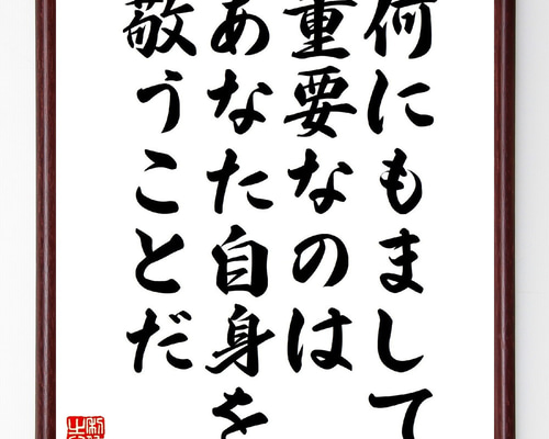 名言「何にもまして重要なのは、あなた自身を敬うことだ」手書き書道