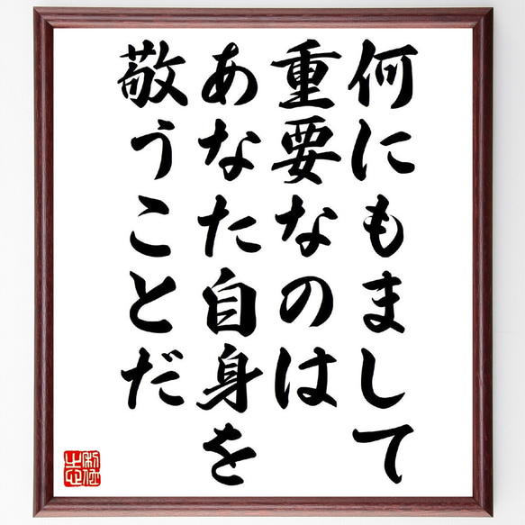 名言「何にもまして重要なのは、あなた自身を敬うことだ」手書き書道