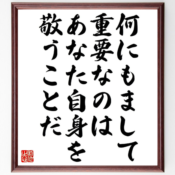 名言「何にもまして重要なのは、あなた自身を敬うことだ」額付き書道色紙／受注後直筆（V1109） 1枚目の画像