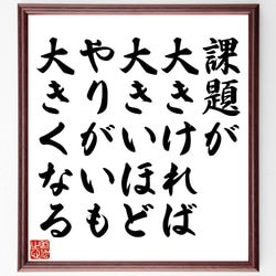 （アウンサンスーチー）の名言とされる「課題が大きければ大きいほどやりがいも大～」額付き書道色紙／受注後直筆（V1110） 1枚目の画像
