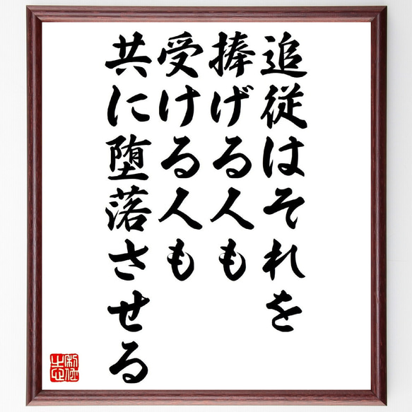 名言「追従はそれを捧げる人も受ける人も共に堕落させる」額付き書道色紙／受注後直筆（V1111） 1枚目の画像