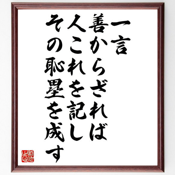 名言「一言、善からざれば、人これを記し、その恥塁を成す」額付き書道色紙／受注後直筆（V1112） 1枚目の画像