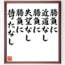 名言「勝負に近道なし、勝負に失望なし、勝負に待ったなし」額付き書道色紙／受注後直筆（V1115） 1枚目の画像