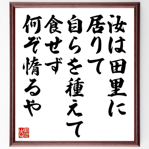 名言「汝は田里に居りて、自らを種えて食せず、何ぞ惰るや」額付き書道色紙／受注後直筆（V1116） 1枚目の画像