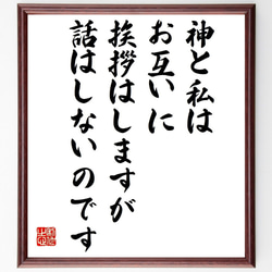 ヴォルテールの名言「神と私はお互いに挨拶はしますが、話はしないのです」額付き書道色紙／受注後直筆（V1117） 1枚目の画像