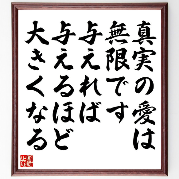 サン・テグジュペリの名言「真実の愛は無限です、与えれば与えるほど大きくなる」額付き書道色紙／受注後直筆（V1119） 1枚目の画像