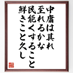 名言「中庸は其れ至れるかな、民能くすること鮮きこと久し」額付き書道色紙／受注後直筆（V1120） 1枚目の画像