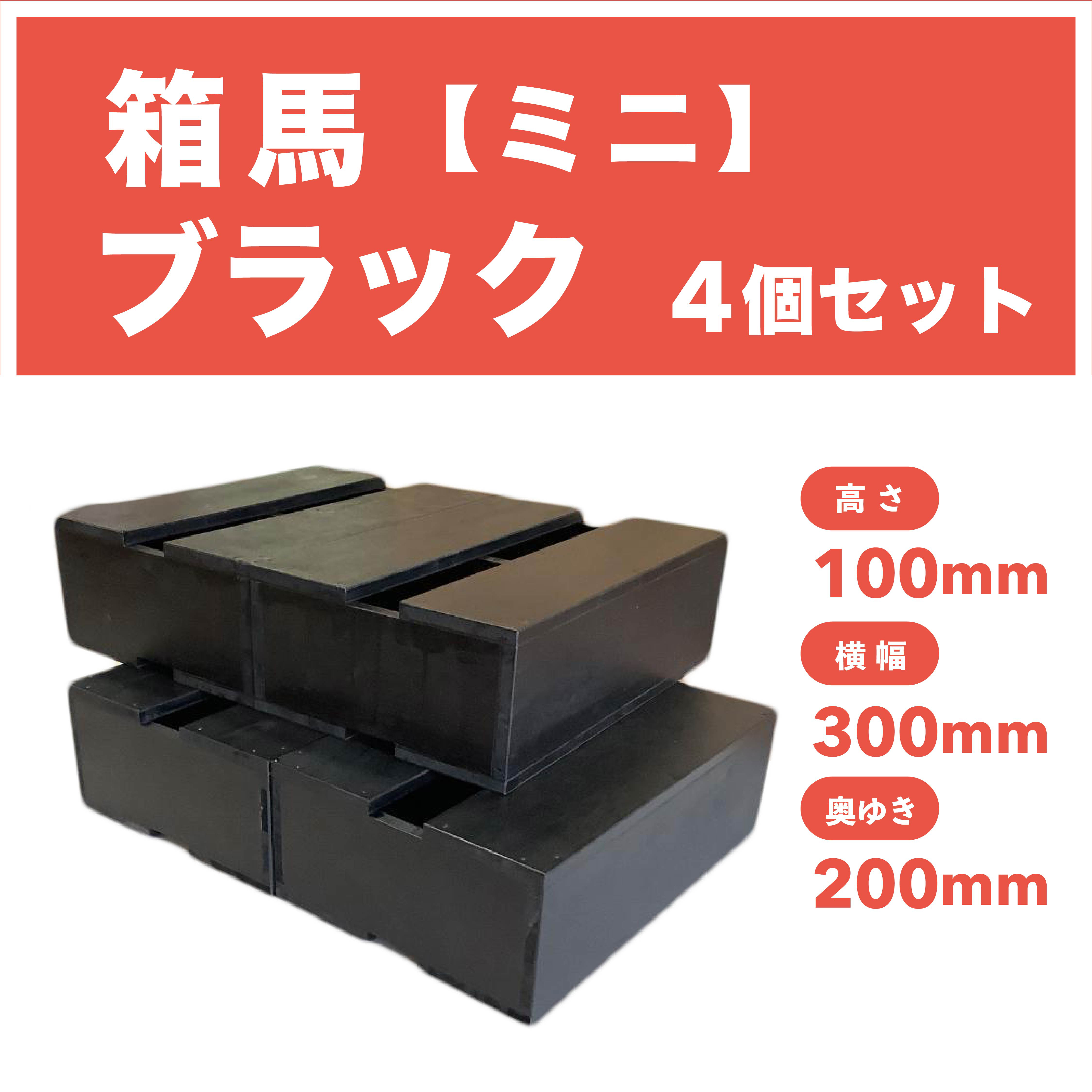 箱馬 通常価格】【箱馬ミニ・ブラック】【単品1個の価格】＊写真は4個セット