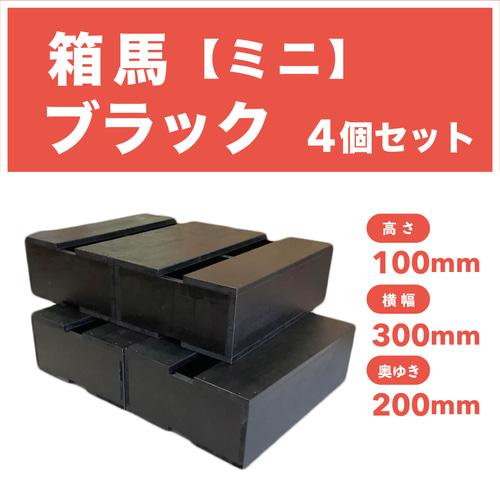 話題の箱馬【ミニ・ブラック】【単品1個の価格】＊写真は4個セットです