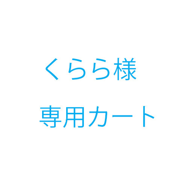 くらら様オーダー品 1枚目の画像