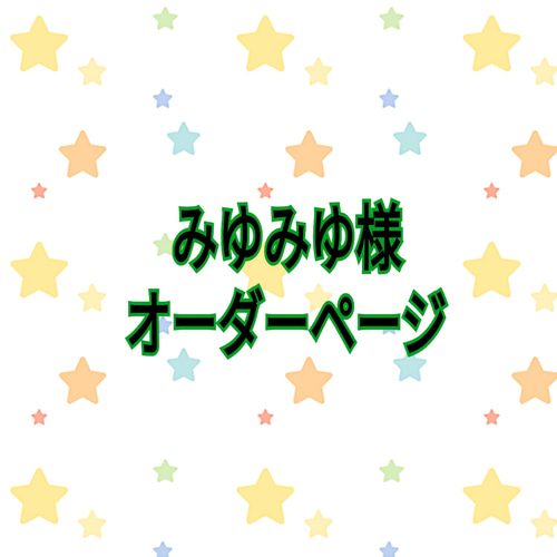 みゆみゆ様オーダーページ カトラリー Miianje 通販｜Creema(クリーマ 