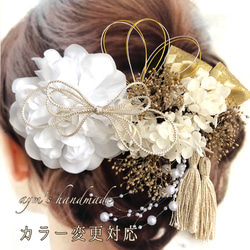 カラー変更対応】ホワイト＆ゴールド 和装 髪飾り 振袖 白無垢 成人式