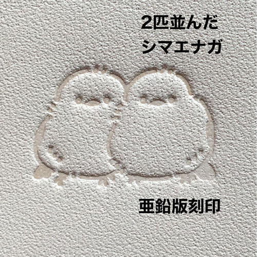仲良しシマエナガちゃん】亜鉛版刻印 活版 レザークラフト