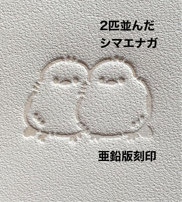 仲良しシマエナガちゃん】亜鉛版刻印 活版 レザークラフト