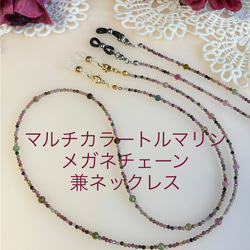マルチカラートルマリン ステーションチェーン 天然石メガネ