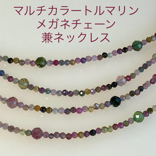 マルチカラートルマリン ステーションチェーン 天然石メガネ