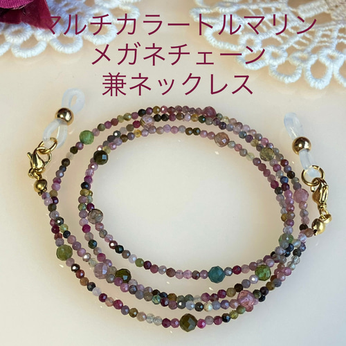 マルチカラートルマリン ステーションチェーン 天然石メガネ