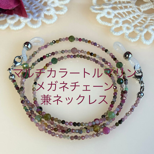 マルチカラートルマリン ステーションチェーン 天然石メガネ