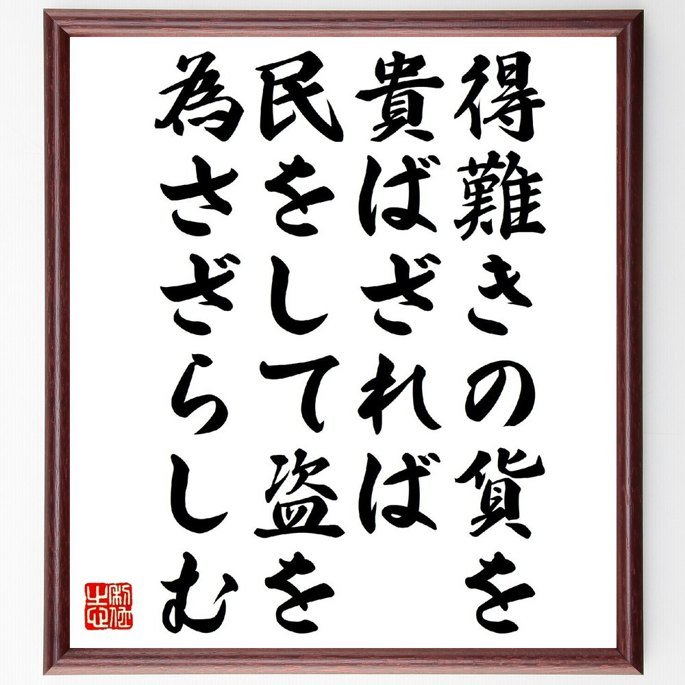 名言「得難きの貨を貴ばざれば、民をして盗を為さざらしむ」手書き書道色紙額／受注後の毛筆直筆（V1121）