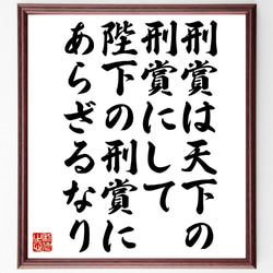 名言「刑賞は天下の刑賞にして、陛下の刑賞にあらざるなり」額付き書道色紙／受注後直筆（V1124） 1枚目の画像