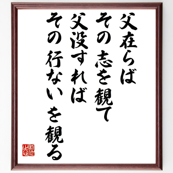 名言「父在らばその志を観て、父没すればその行ないを観る」額付き書道色紙／受注後直筆（V1125） 1枚目の画像