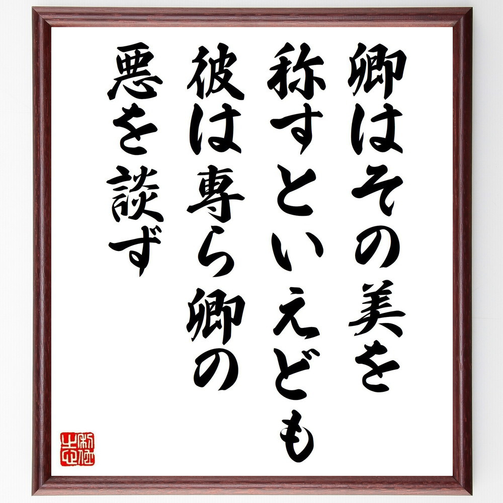 名言「卿はその美を称すといえども、彼は専ら卿の悪を談ず」手書き書道色紙額／受注後の毛筆直筆（V1126）