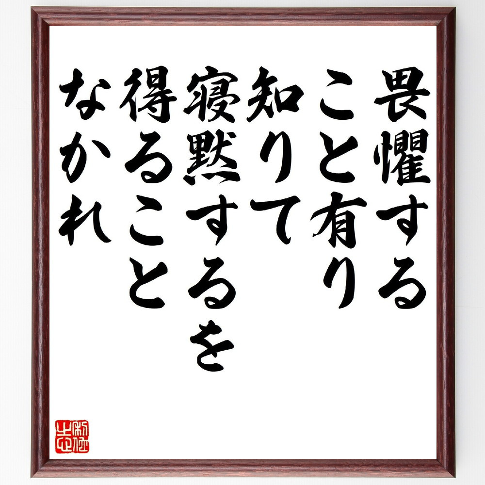 名言「畏懼すること有り、知りて寝黙するを得ることなかれ」手書き書道色紙額／受注後の毛筆直筆（V1129）