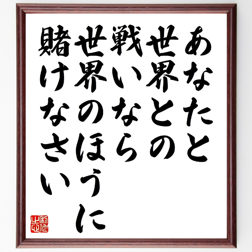 フランツ・カフカの名言「あなたと世界との戦いなら、世界のほうに賭けな～」手書き書道色紙額／受注後の毛筆直筆（V1133）