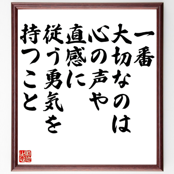 スティーブ・ジョブズの名言「一番大切なのは、心の声や直感に従う勇気を持つこと」額付き書道色紙／受注後直筆（V1139） 1枚目の画像