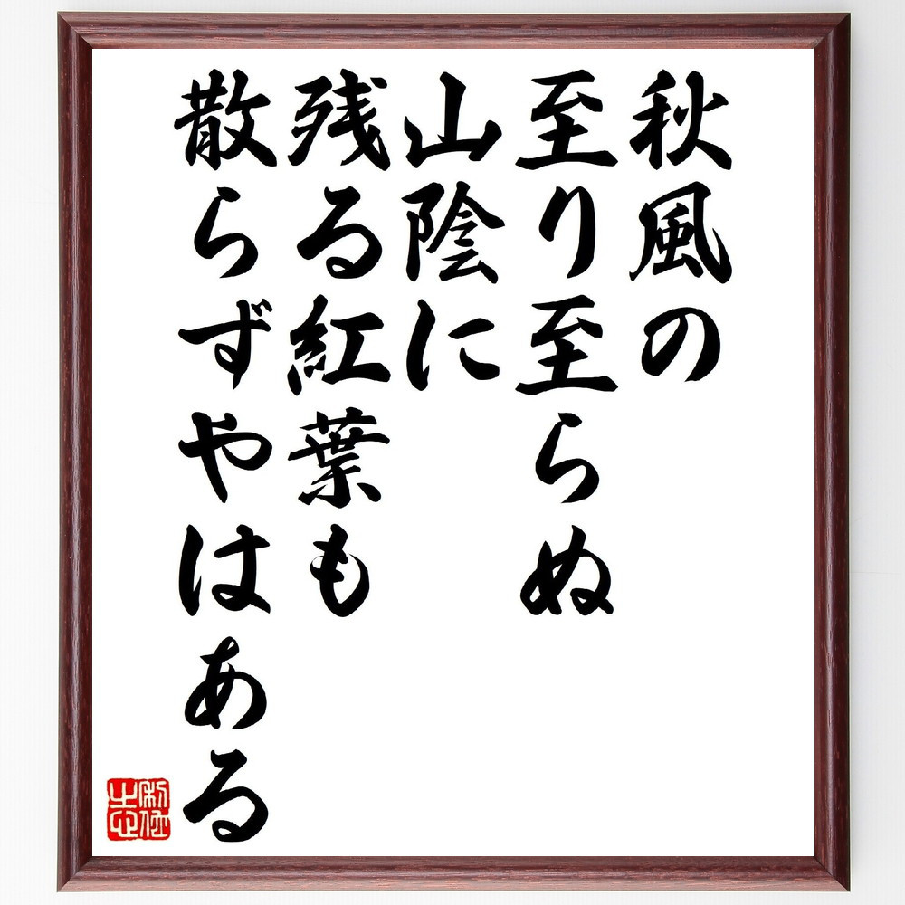 短歌・俳句「秋風の至り至らぬ山陰に、残る紅葉も散らずやはある