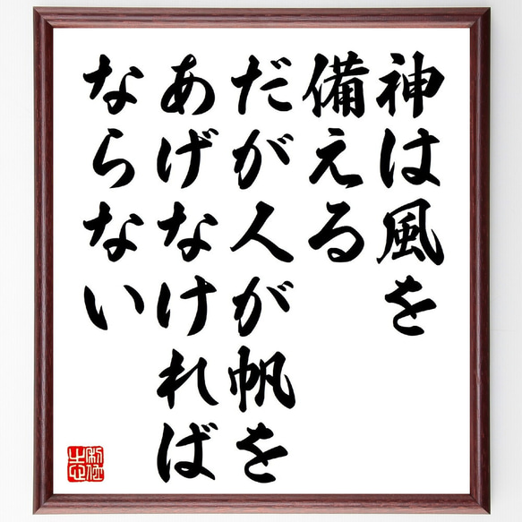 アウグスティヌスの名言「神は風を備える、だが人が帆をあげなければならない」額付き書道色紙／受注後直筆（V1155） 1枚目の画像