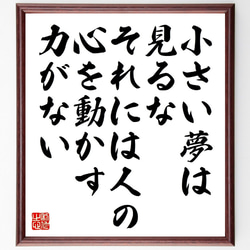 ゲーテの名言「小さい夢は見るな、それには人の心を動かす力がない」額付き書道色紙／受注後直筆（V1157） 1枚目の画像