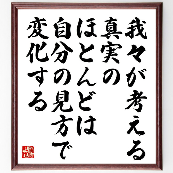 名言「我々が考える真実のほとんどは自分の見方で変化する」額付き書道色紙／受注後直筆（V1159） 1枚目の画像