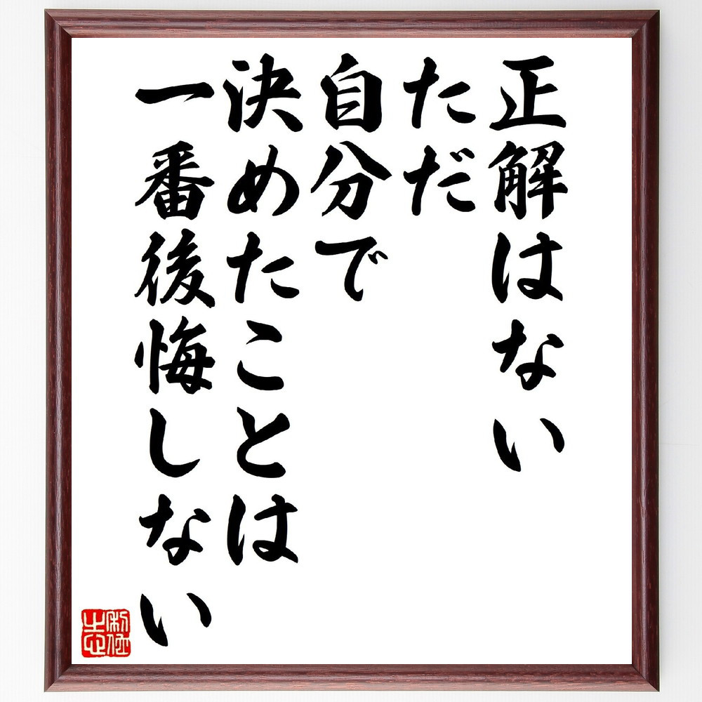 名言「正解はない、ただ、自分で決めたことは一番後悔しない」手書き書道色紙額／受注後の毛筆直筆（V1164）