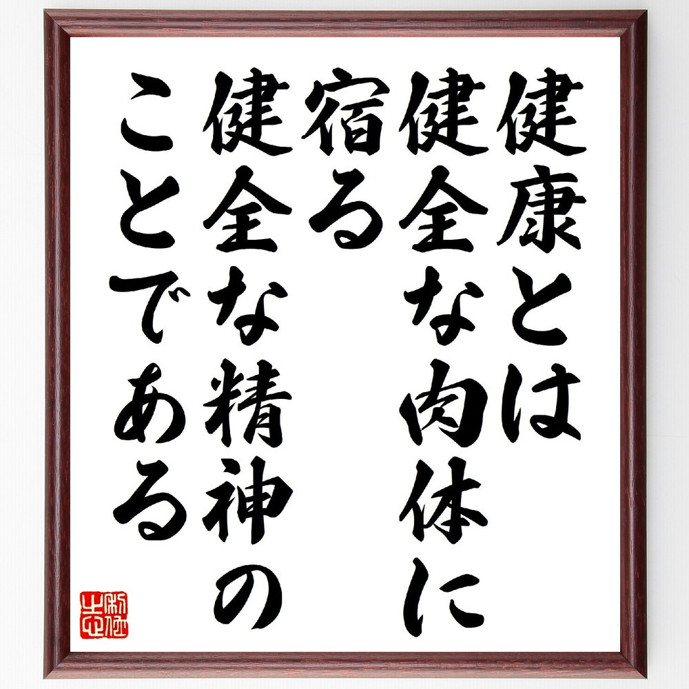 名言「健康とは、健全な肉体に宿る、健全な精神のことである」手書き書道色紙額／受注後の毛筆直筆（V1165）