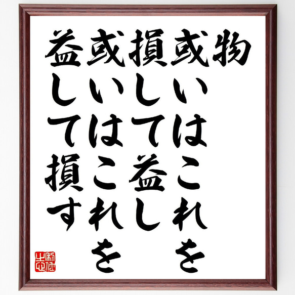 名言「物、或いはこれを損して益し、或いはこれを益して損す」額付き書道色紙／受注後直筆（V1166） 1枚目の画像