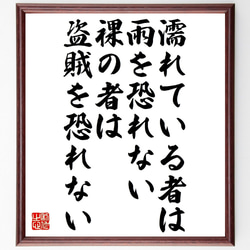 名言「濡れている者は雨を恐れない、裸の者は盗賊を恐れない」額付き書道色紙／受注後直筆（V1168） 1枚目の画像