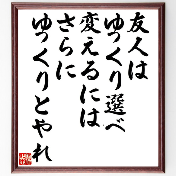 名言「友人はゆっくり選べ、変えるにはさらにゆっくりとやれ」額付き書道色紙／受注後直筆（V1172） 1枚目の画像