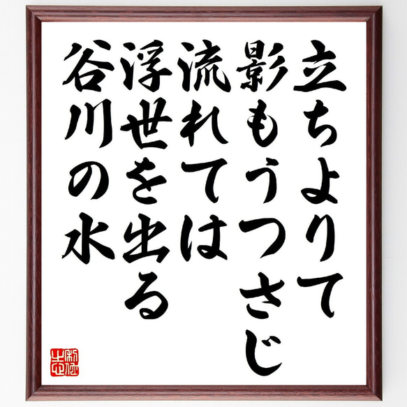 俳句・短歌「立ちよりて影もうつさじ流れては、浮世を出る谷川の水」額付き書道色紙／受注後直筆（V1173） 1枚目の画像