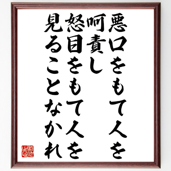 名言「悪口をもて人を呵責し、怒目をもて人を見ることなかれ」額付き書道色紙／受注後直筆（V1174） 1枚目の画像