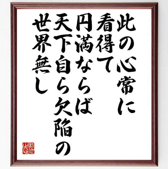 名言「此の心常に看得て円満ならば、天下自ら欠陥の世界無し」額付き書道色紙／受注後直筆（V1175）        Ω 人気・おすすめ｜使いやすい・旅行におすすめ 品質保証 全国発送 在庫限り
