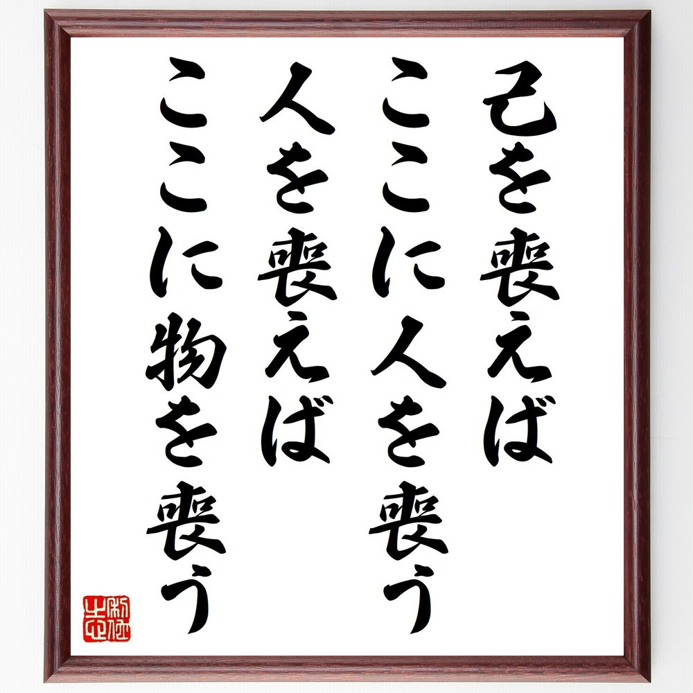 名言「己を喪えばここに人を喪う、人を喪えばここに物を喪う」手書き書道色紙額／受注後の毛筆直筆（V1180）