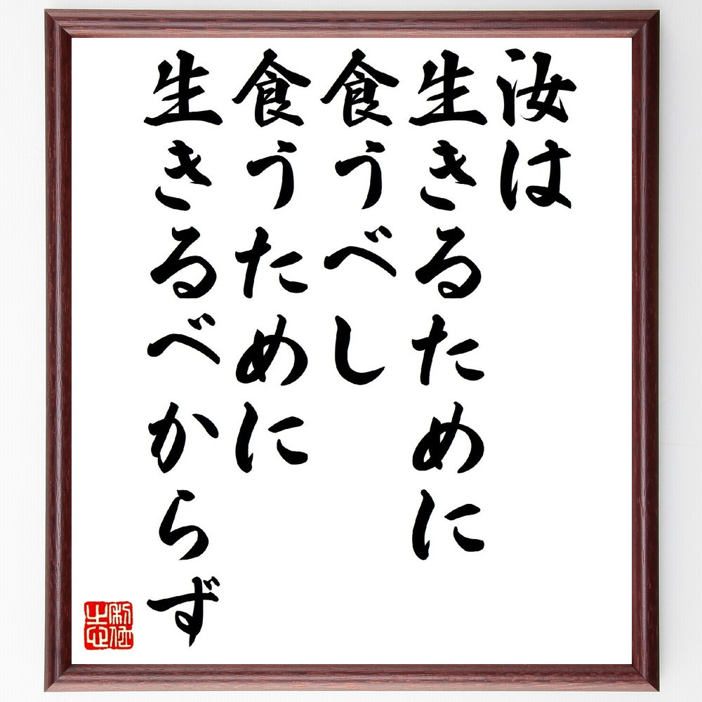 キケロの名言「汝は生きるために食うべし、食うために生きるべからず」手書き書道色紙額／受注後の毛筆直筆（V1182）