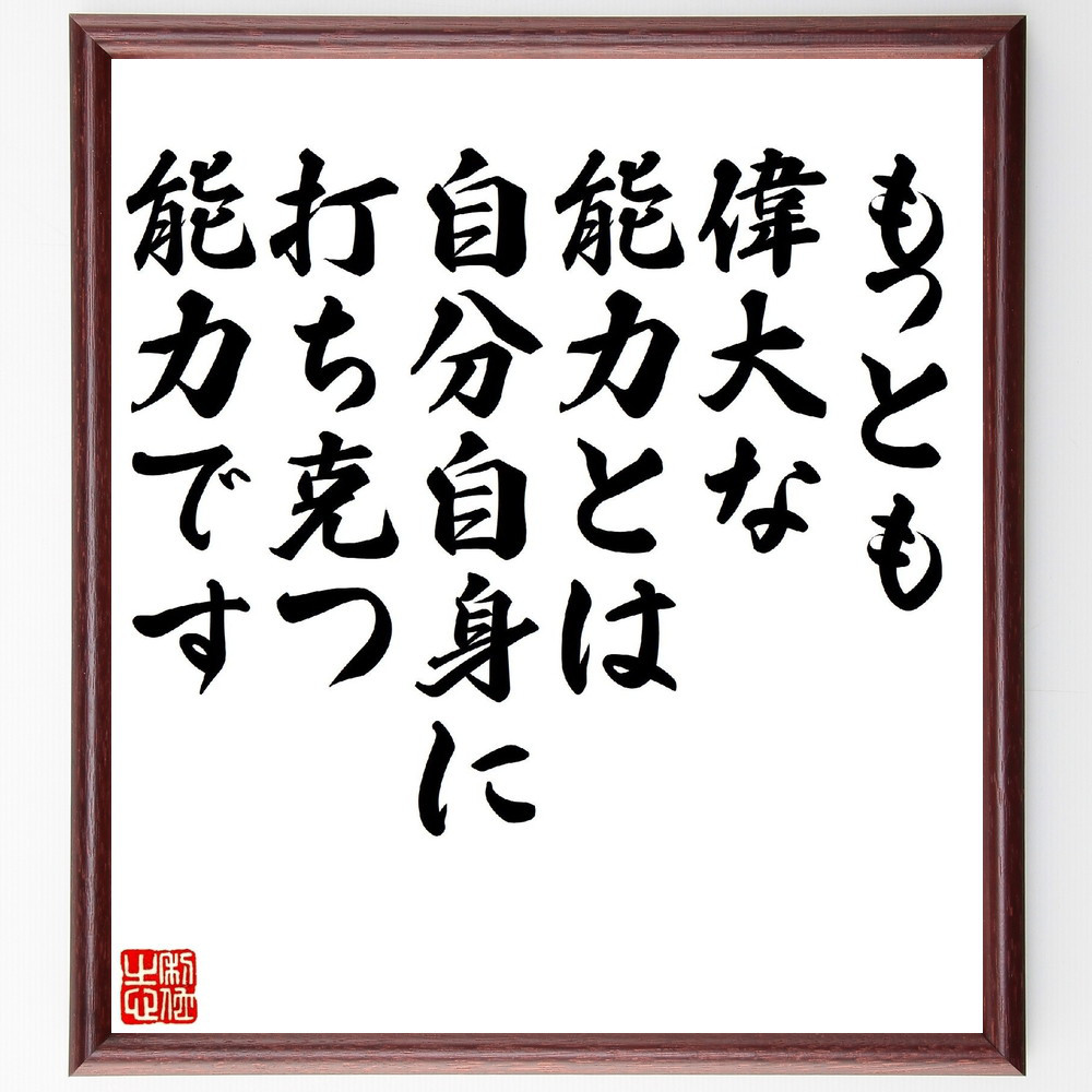 名言「もっとも偉大な能力とは、自分自身に打ち克つ能力です」手書き書道色紙額／受注後の毛筆直筆（V1184）