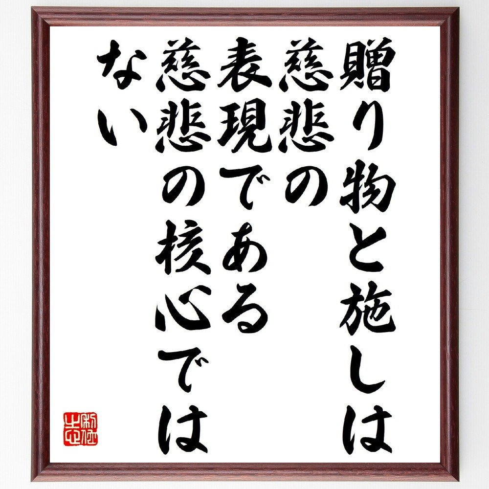 ジョゼフ・アディソンの名言「贈り物と施しは慈悲の表現である、慈悲の核～」手書き書道色紙額／受注後の毛筆直筆（V1185）